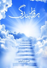 پرواز بندگی